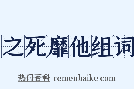 之死靡他组词是什么意思的图片
